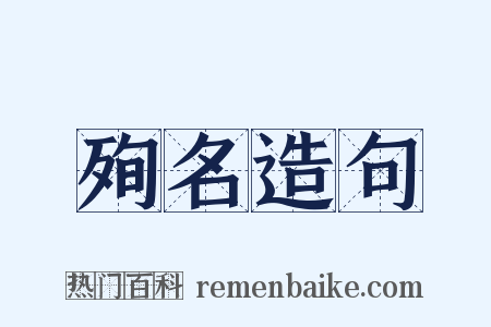 殉名造句是什么意思的图片